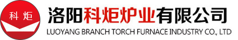 洛陽(yáng)科炬爐業(yè)有限公司